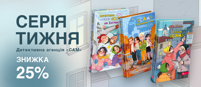 Серія тижня — «Детективна агенція «САМ»