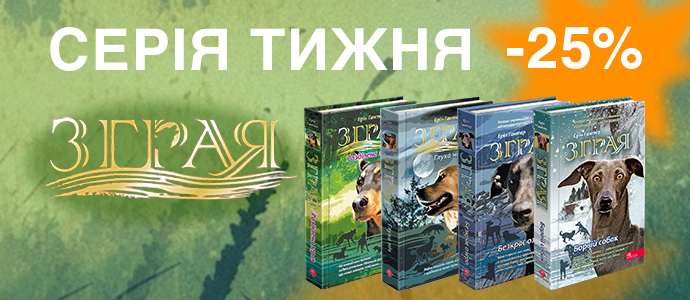 Серія тижня: «Зграя»