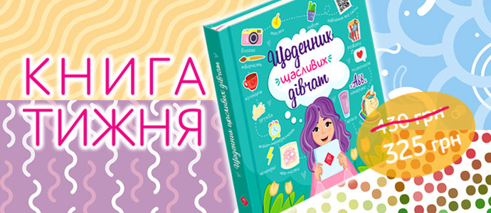 «Щоденник щасливих дівчат»: подарунок, що надихає і розвиває.