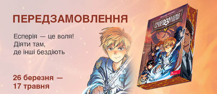 «Січова академія. Курінь буревісників» — передзамовлення розпочато