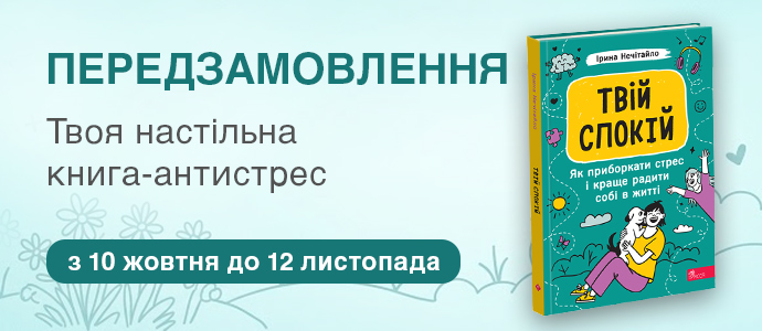Світ емоцій без зайвого стресу: практична книга для підлітків