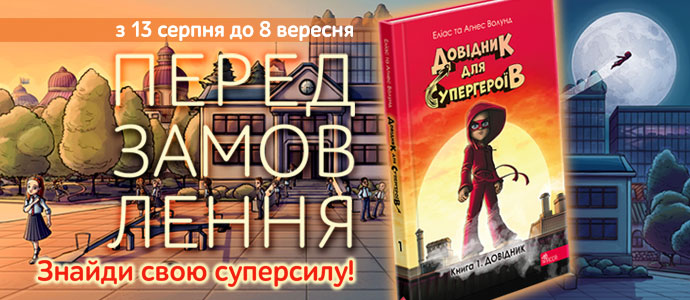 Розпочато передзамовлення першої книги серії графічних новел «Довідник для супергероїв»