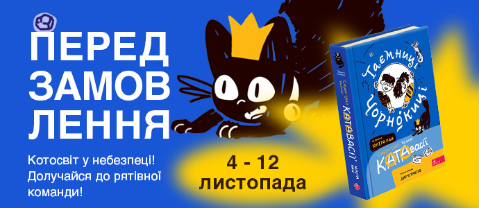 “Таємниці Чорнокиці. Сюди-туди та інші катавасії” — початок великої пригоди