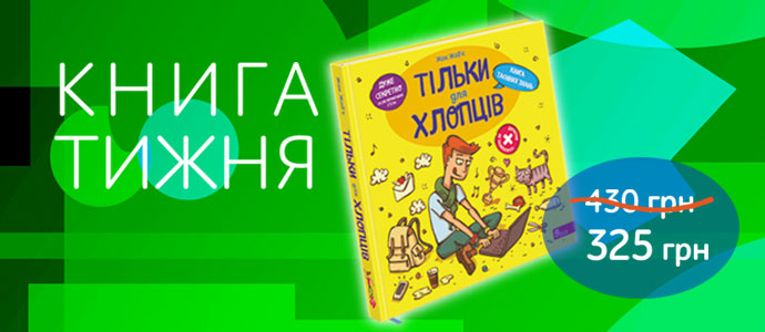 Книга таємних знань для хлопців: твій путівник у світ відкриттів