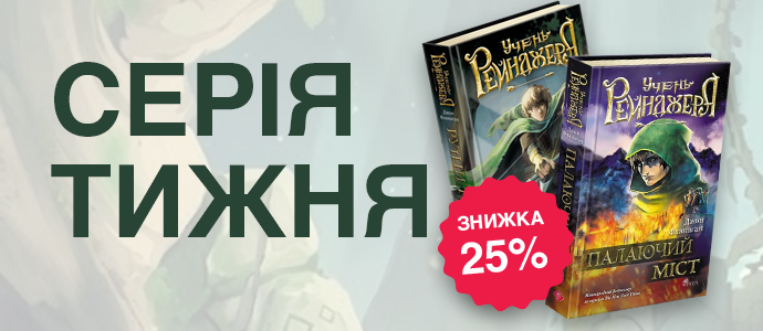 Серія тижня: «Учень рейнджера»