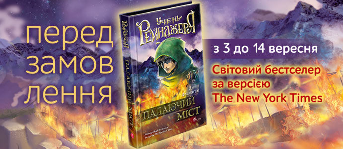 Передзамовлення легендарної книги «Учень рейнджера. Палаючий міст» відкрито.