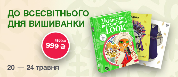 Подарунок до Дня вишиванки — «Український традиційний LOOK» за спеціальною ціною
