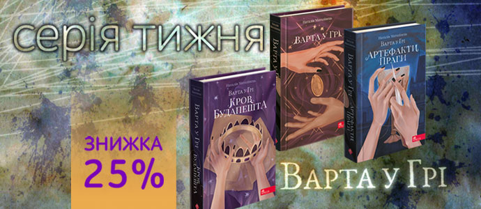 Серія тижня: "Варта у Грі" Наталії Матолінець
