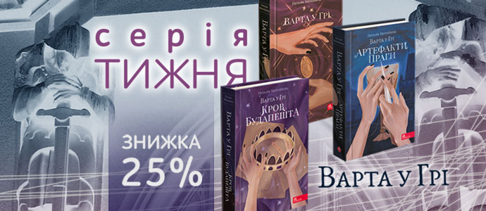 Магія, небезпеки та пристрасть: відкрий світ трилогії «Варти у Грі»