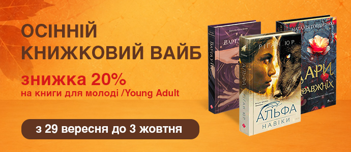 Осіннє читання: книги Young Adult зі знижкою