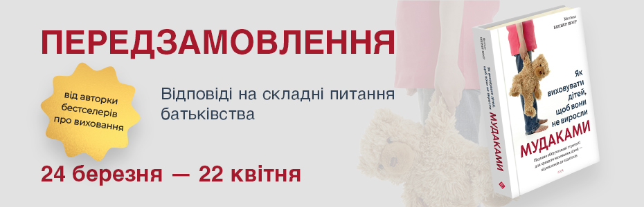 Книга, яка змінює уявлення про виховання: без ідеалів і зайвих порад