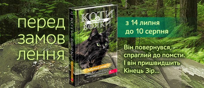«Забутий вояк» — нова книга серії «Коти-Вояки»