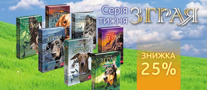 Пропозиція тижня: серія «Зграя»