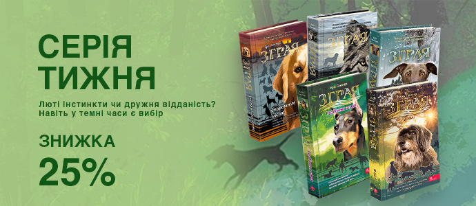 Серія тижня: час обрати свою «Зграю»