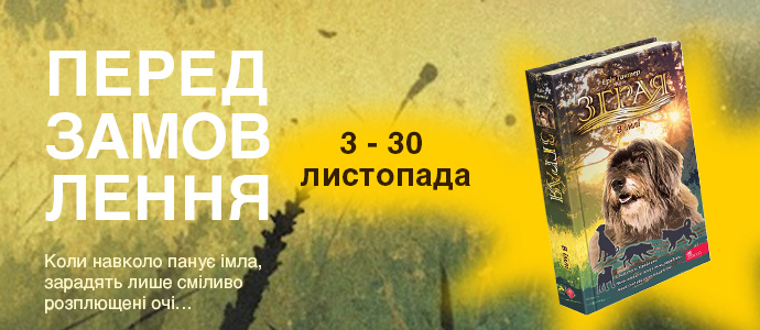 «Зграя. В імлі»: історія про відвагу, страх і справжню єдність