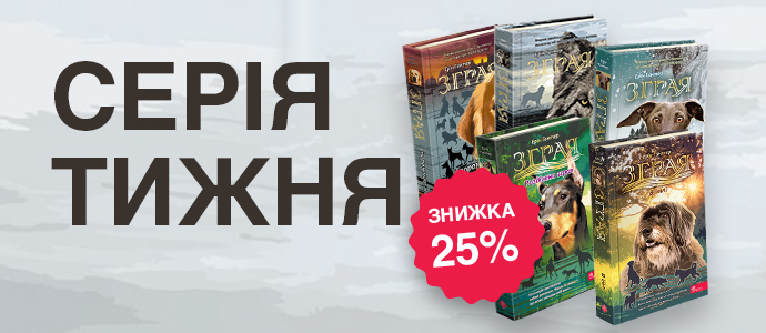 Серія книг «Зграя»: історія про силу єдності та справжню відданість