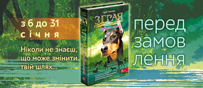 Довгоочікуване продовження легендарної серії "Зграя" – новий цикл, нові пригоди