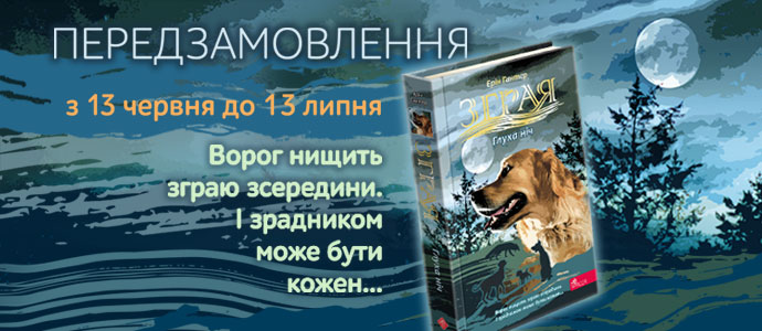 Передзамовлення книги «Глуха ніч» із серії «Зграя» від Ерін Гантер вже відкрите!