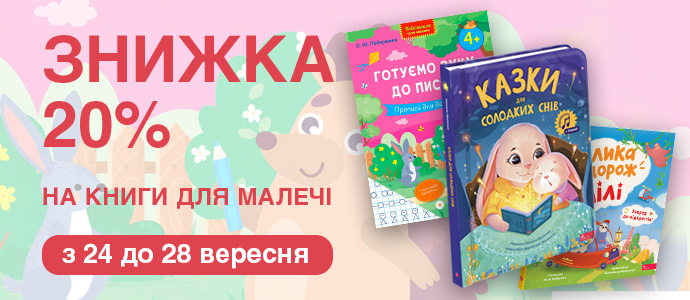 Читаємо, граємо, пізнаємо: знижка на книги для малечі