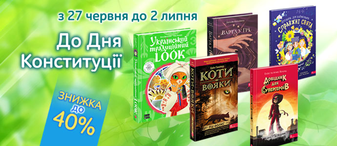 Знижка до Дня Конституції