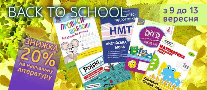 Back to school: знижка на навчальну літературу