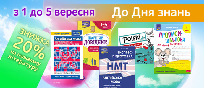 Готуємося до нового навчального року: знижки на навчальну літературу