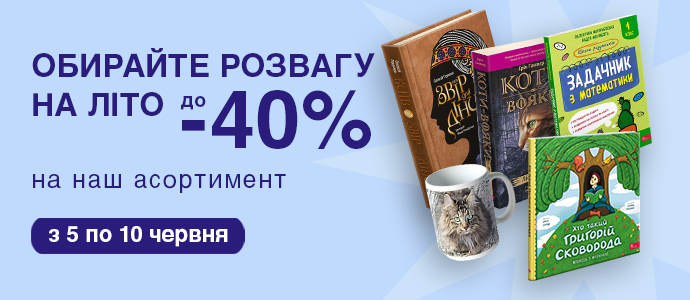 Обирайте розвагу на літо