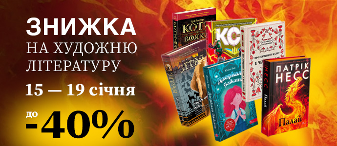 Час читати: спеціальні ціни на художню літературу