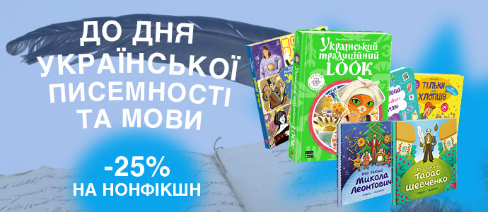 Знижка до Дня української писемності та мови