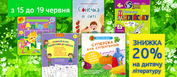 Знижки на книги для розвитку дітей до Дня батька