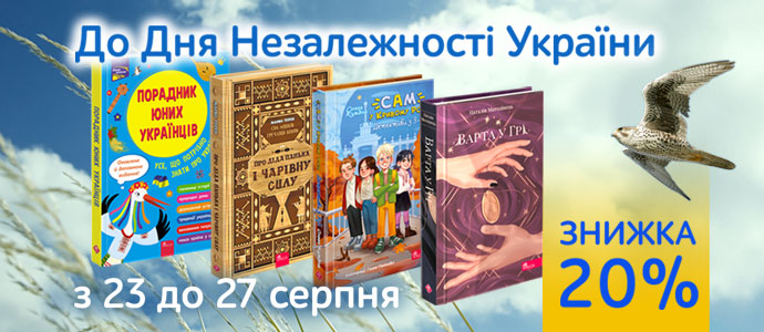 Знижки на книги для всієї родини до Дня Незалежності України