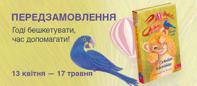 «Рятівні зооісторії. Самотнє левенятко»: старт передзамовлення нової дитячої серії