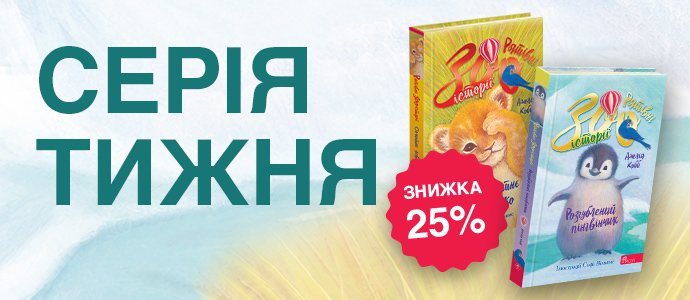 Зворушливі історії про тварин і турботу: серія книг «Рятівні зооісторії»