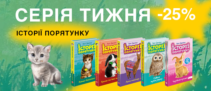 Серія тижня: «Історії порятунку» — книжки для сімейного читання