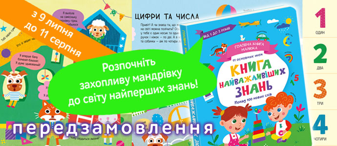 "Головна книга малюка. Книга найважливіших знань" — перша книга вашої дитини