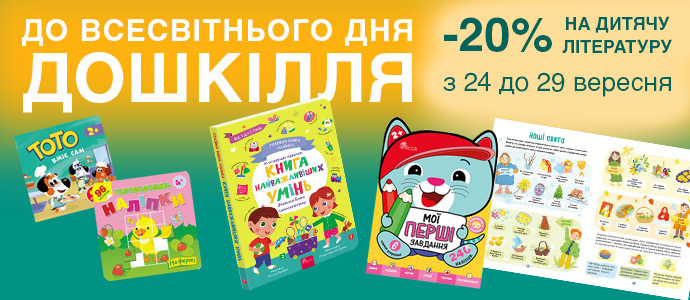 Знижки на книги для дошкільнят: читайте, розвивайтесь, мрійте!