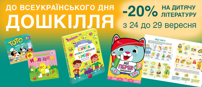 Знижки на книги для дошкільнят: читайте, розвивайтесь, мрійте!