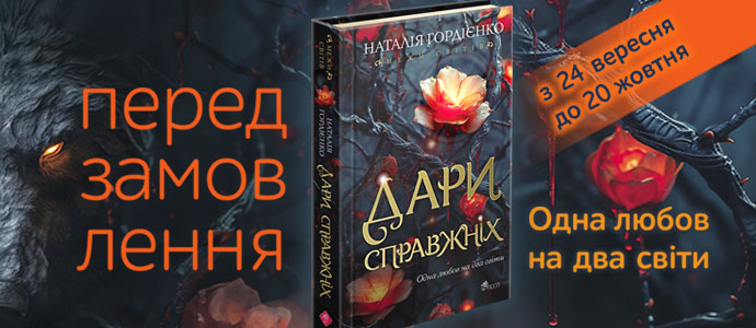 "Межи світів. Дари справжніх" — українське фентезі для поціновувачів містичних історій