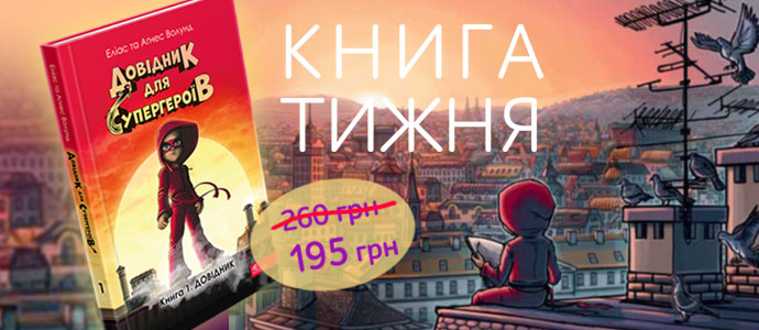 "Довідник для супергероїв. Книга 1. Довідник" — книга, яка допомагає дітям долати труднощі