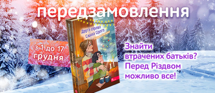 Пригоди продовжуються: «Друга справа Сашка Сірого. Родина для няні»!