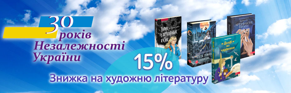 Знижки на книги для читання до Дня Незалежності України