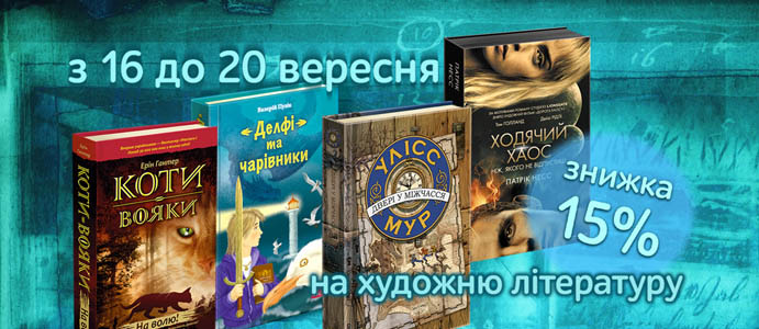 Знижка на художні книги до 28 Львівського BookForum’у