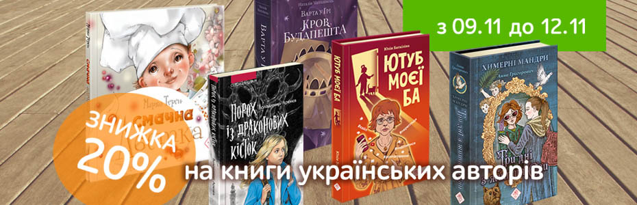 Знижка на книги українських авторів до Дня писемності та мови