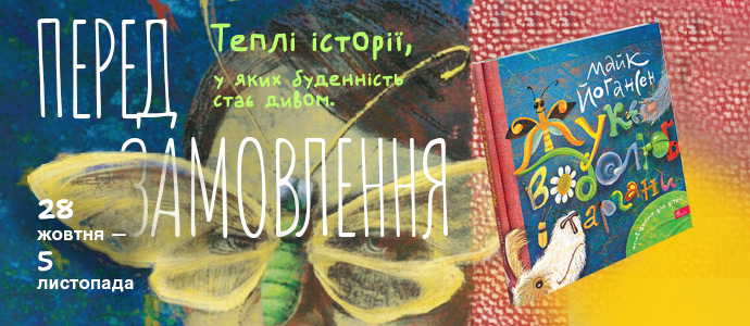 Передзамовлення розпочато: книга Майка Йогансена "Жук-водолюб і таргани. Оповідання для дітей"