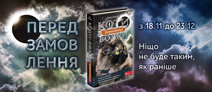 Передзамовлення книги "Затемнення" серії "Коти-Вояки" продовжено!
