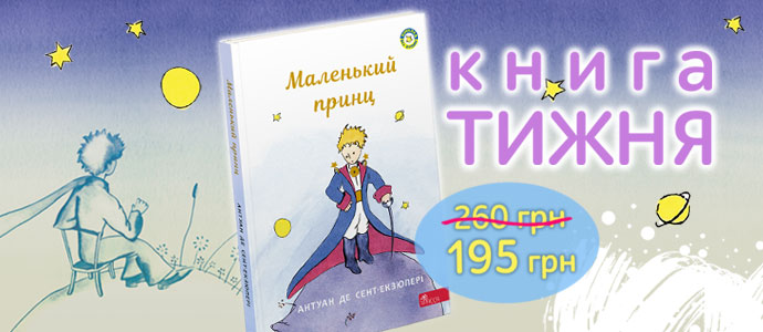 Книга тижня: «Маленький принц»