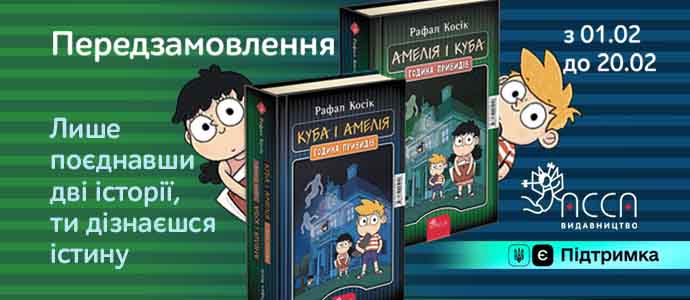 Передзамовлення дитячої новинки від Рафала Косіка