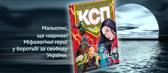 Героїчна боротьба добра зі злом: "Курінь спеціального призначення" – ваша нова улюблена книга!