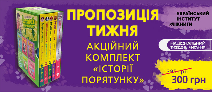 Пропозиція тижня: комплект «Історії порятунку»