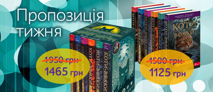 Ідеальний подарунок для книголюбів — комплект із шести книг першого циклу серії "Коти-вояки"